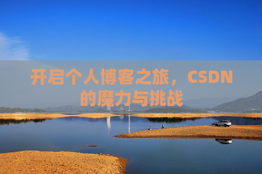开启个人博客之旅，CSDN的魔力与挑战