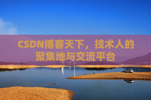 CSDN博客天下，技术人的聚集地与交流平台